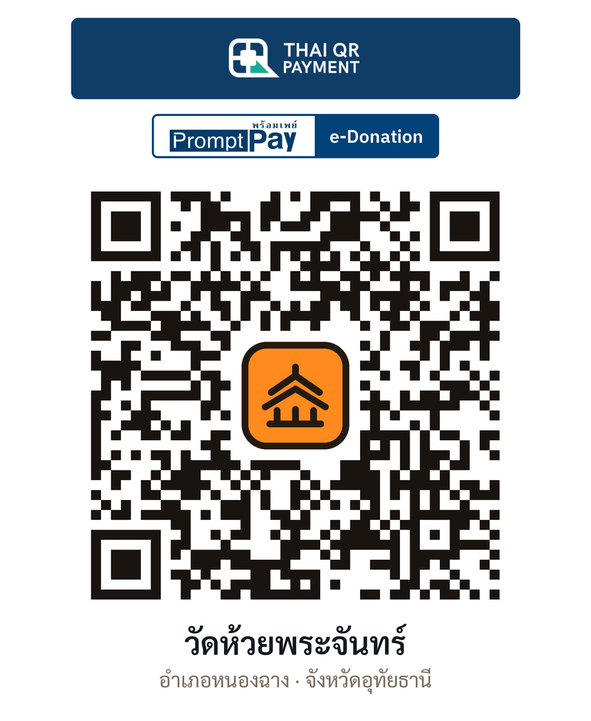 QR e-Donation วัดห้วยพระจันทร์ จ.อุทัยธานี (ตรวจสอบแล้ว)