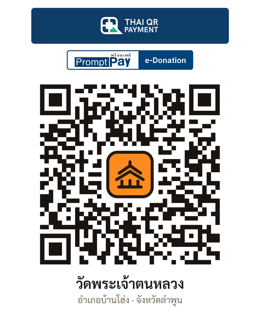 QR e-Donation วัดพระเจ้าตนหลวง จ.ลำพูน (ตรวจสอบแล้ว)