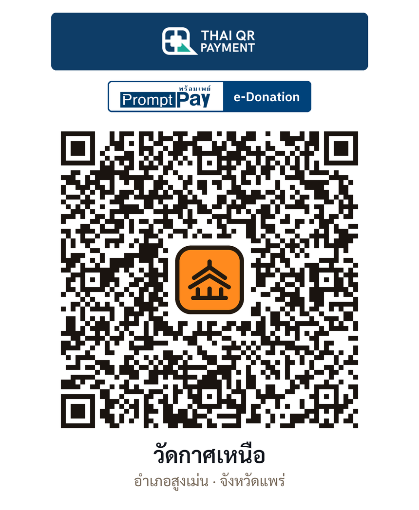 QR e-Donation วัดกาศเหนือ จ.แพร่ (ตรวจสอบแล้ว)