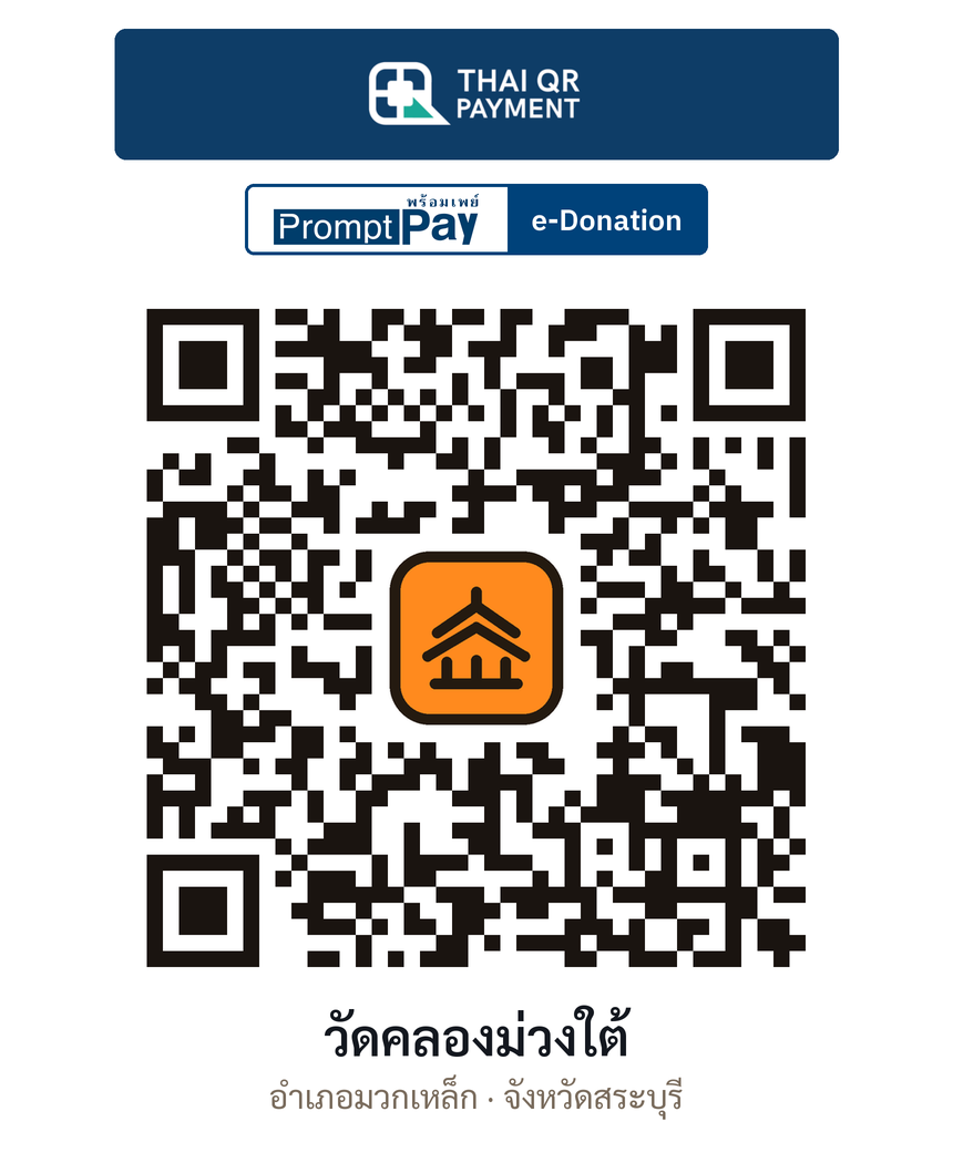 QR e-Donation วัดคลองม่วงใต้ จ.สระบุรี (ตรวจสอบแล้ว)