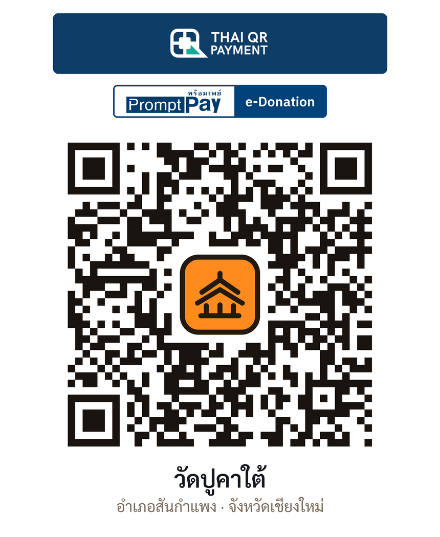 QR e-Donation วัดปูคาใต้ จ.เชียงใหม่ (ตรวจสอบแล้ว)