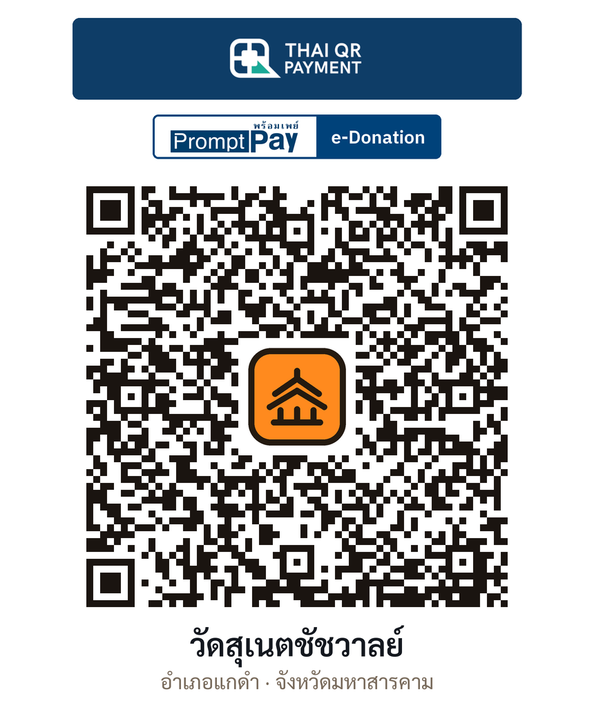 QR e-Donation วัดสุเนตชัชวาลย์ จ.มหาสารคาม (ตรวจสอบแล้ว)