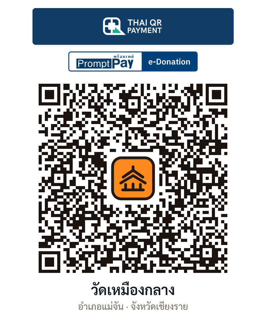QR e-Donation วัดเหมืองกลาง จ.เชียงราย (ตรวจสอบแล้ว)