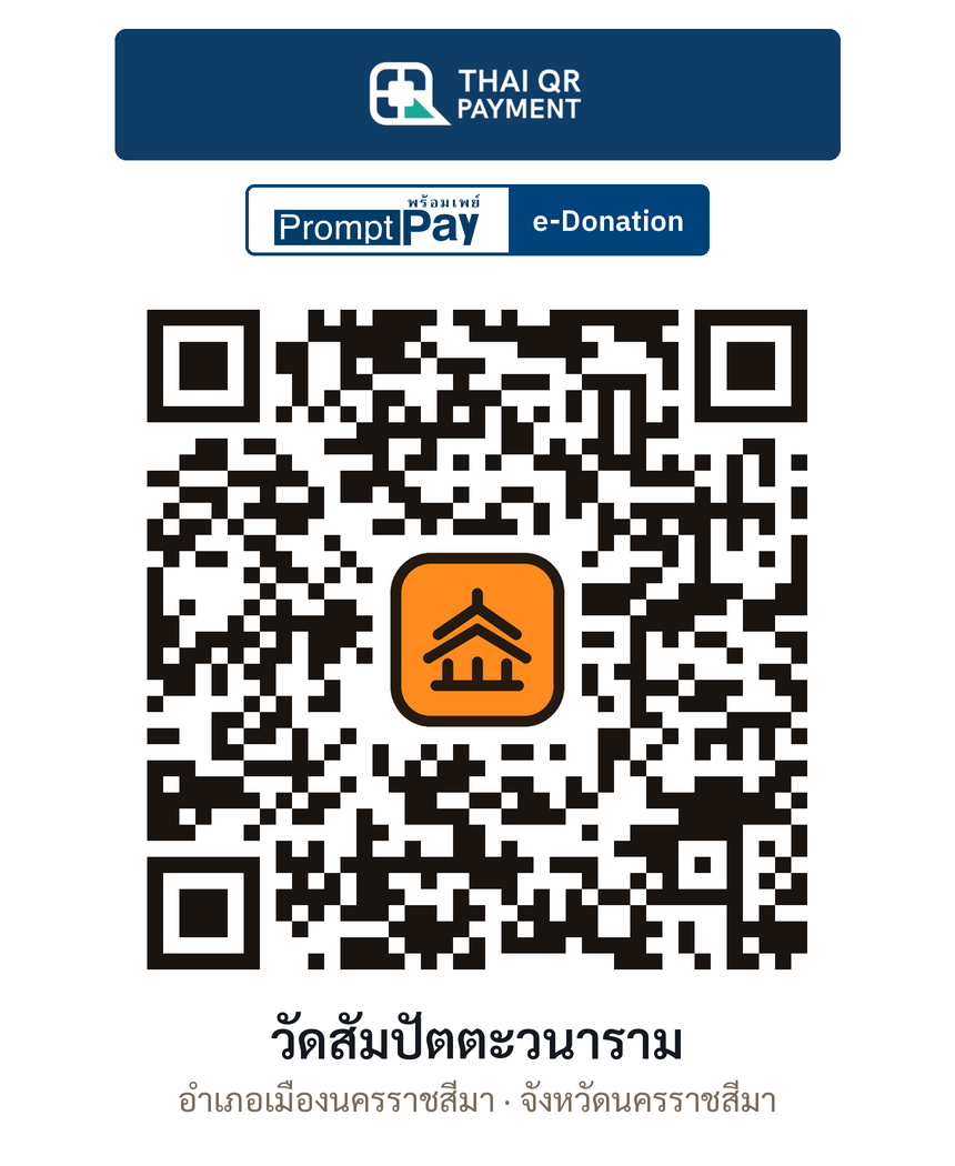 QR e-Donation วัดสัมปัตตะวนาราม จ.นครราชสีมา (ตรวจสอบแล้ว)