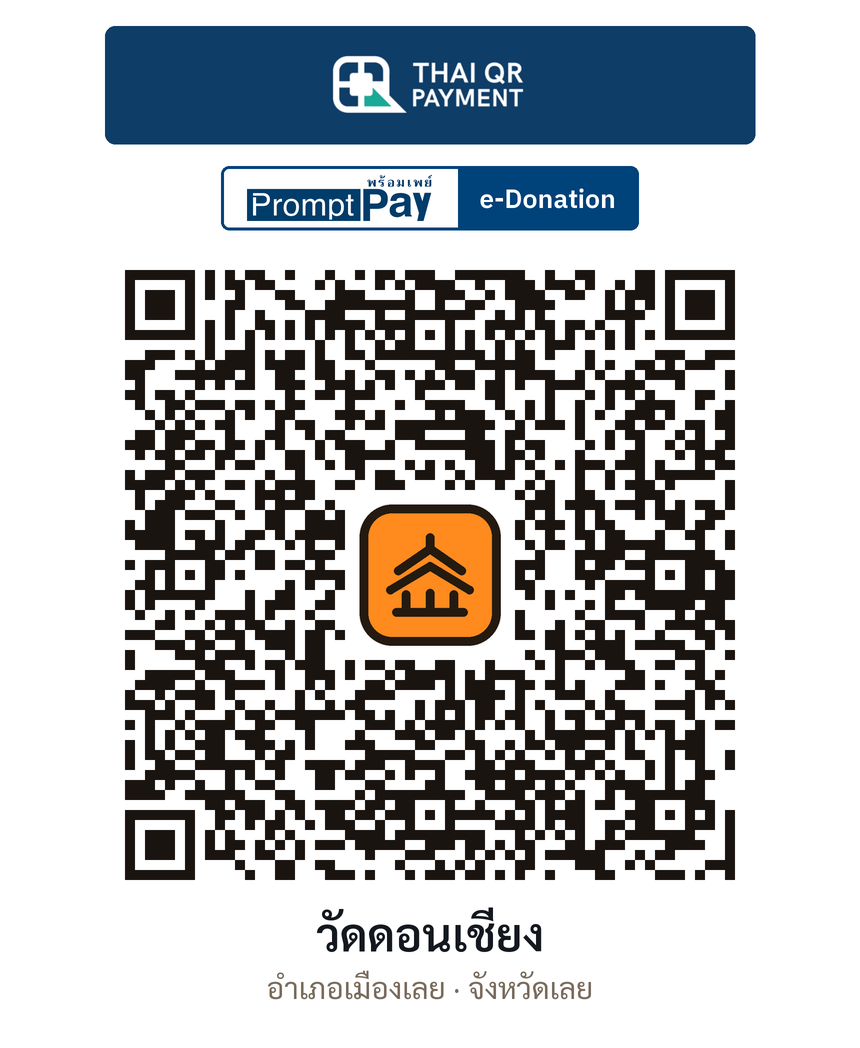 QR e-Donation วัดดอนเชียง จ.เลย (ตรวจสอบแล้ว)