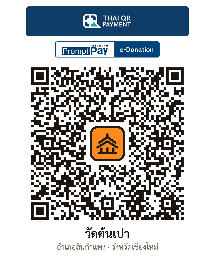QR e-Donation วัดต้นเปา จ.เชียงใหม่ (ตรวจสอบแล้ว)