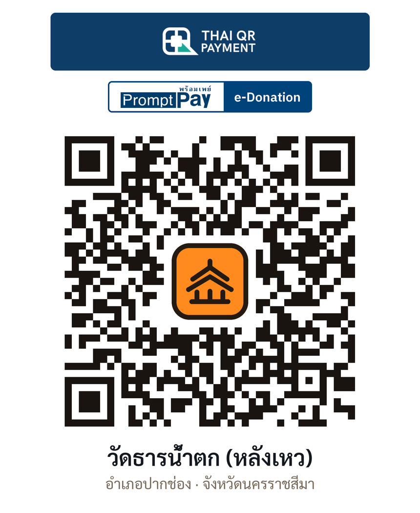 QR e-Donation วัดธารน้ำตก (หลังเหว) จ.นครราชสีมา (ตรวจสอบแล้ว)
