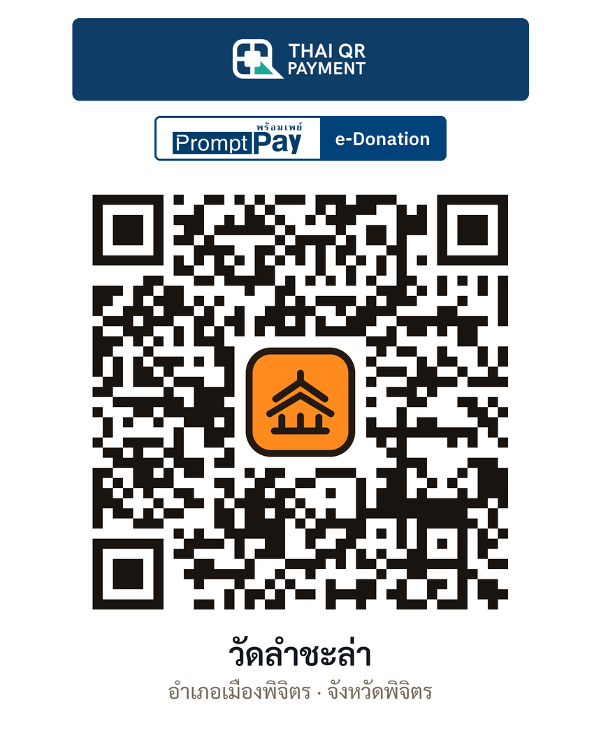 QR e-Donation วัดลำชะล่า จ.พิจิตร (ตรวจสอบแล้ว)