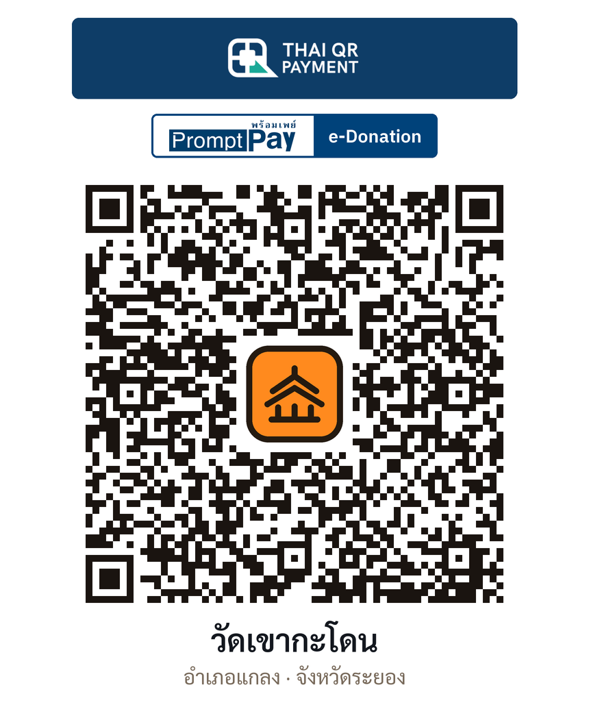QR e-Donation วัดเขากะโดน จ.ระยอง (ตรวจสอบแล้ว)