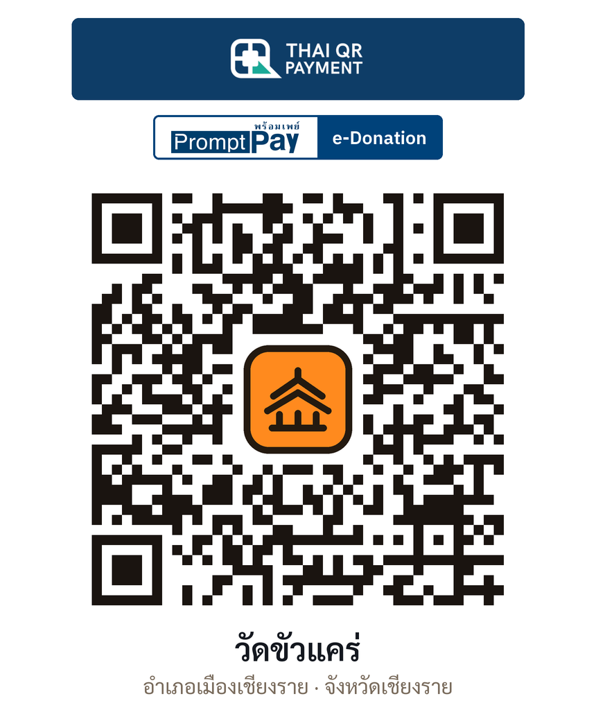 QR e-Donation วัดขัวแคร่ จ.เชียงราย (ตรวจสอบแล้ว)