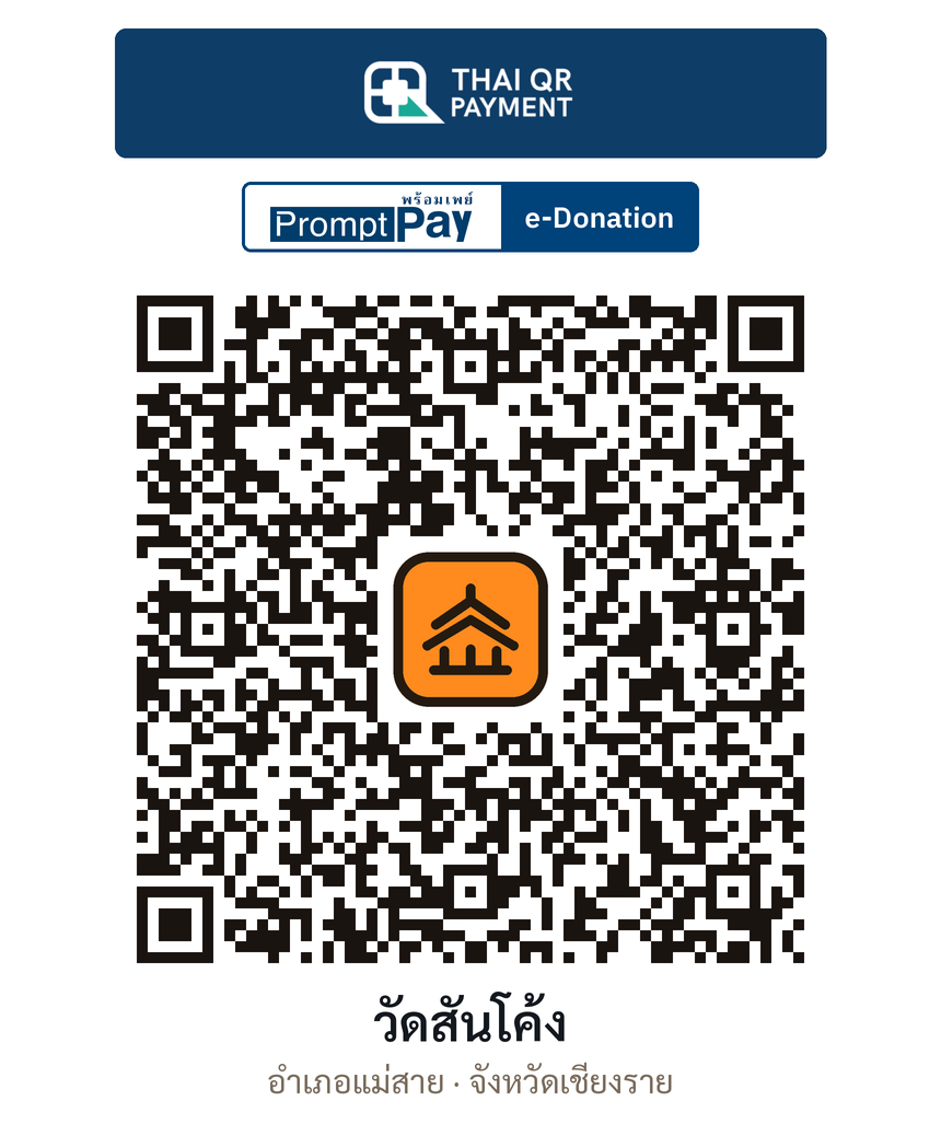 QR e-Donation วัดสันโค้ง จ.เชียงราย (ตรวจสอบแล้ว)