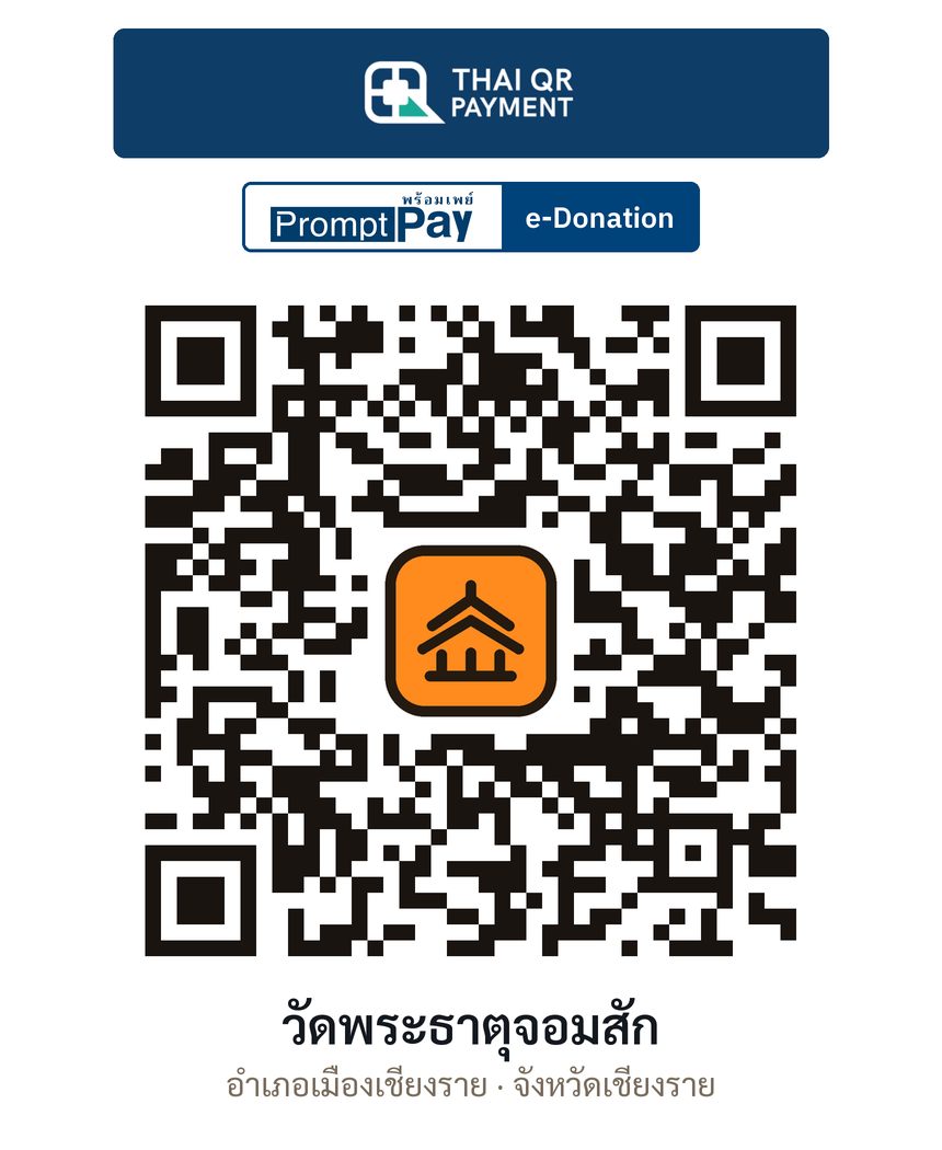 QR e-Donation วัดพระธาตุจอมสัก จ.เชียงราย (ตรวจสอบแล้ว)