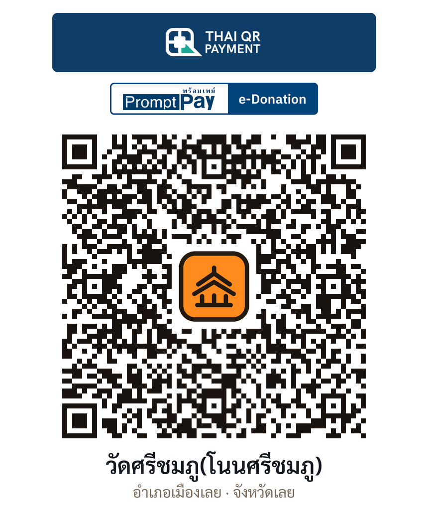 QR e-Donation วัดศรีชมภู(โนนศรีชมภู) จ.เลย (ตรวจสอบแล้ว)