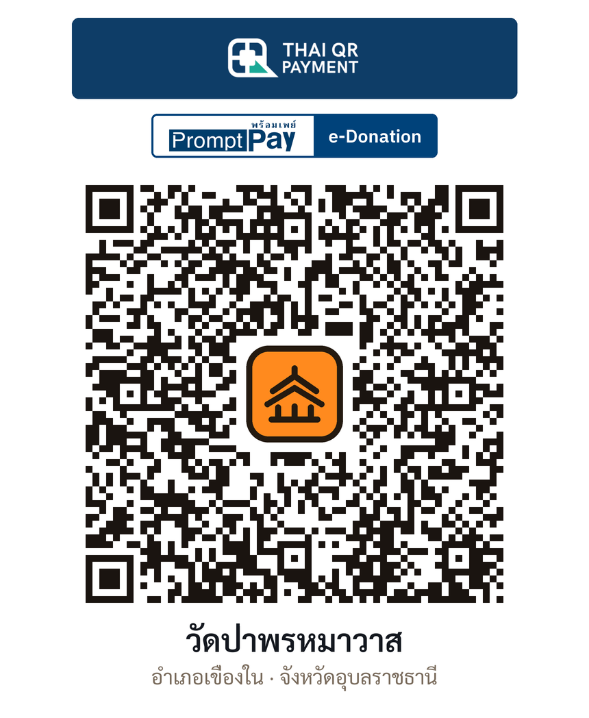 QR e-Donation วัดป่าพรหมาวาส จ.อุบลราชธานี (ตรวจสอบแล้ว)