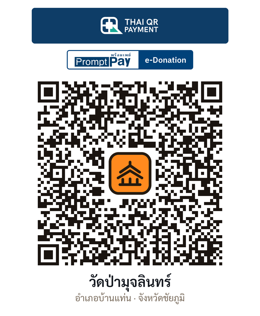 QR e-Donation วัดป่ามุจลินทร์ จ.ชัยภูมิ (ตรวจสอบแล้ว)