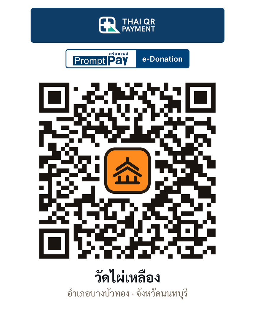 QR e-Donation วัดไผ่เหลือง จ.นนทบุรี (ตรวจสอบแล้ว)