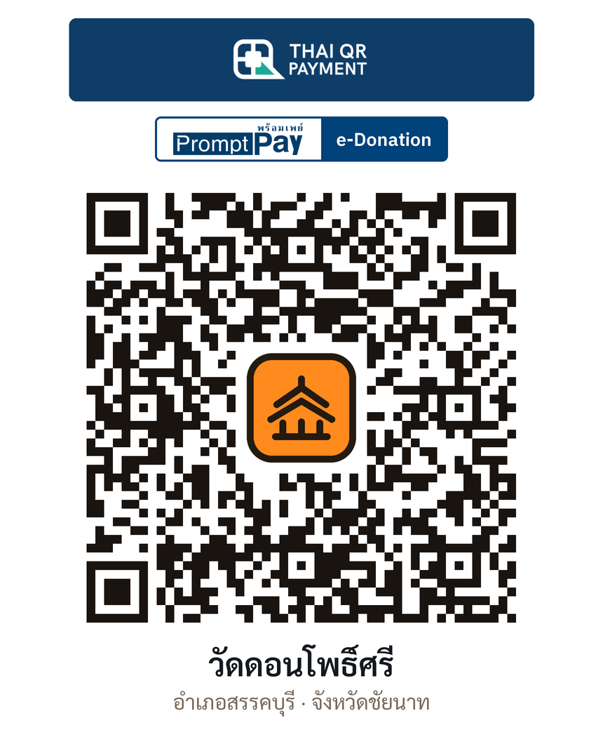 QR e-Donation วัดดอนโพธิ์ศรี จ.ชัยนาท (ตรวจสอบแล้ว)