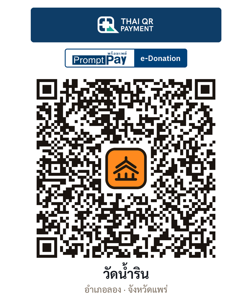 QR e-Donation วัดน้ำริน จ.แพร่ (ตรวจสอบแล้ว)