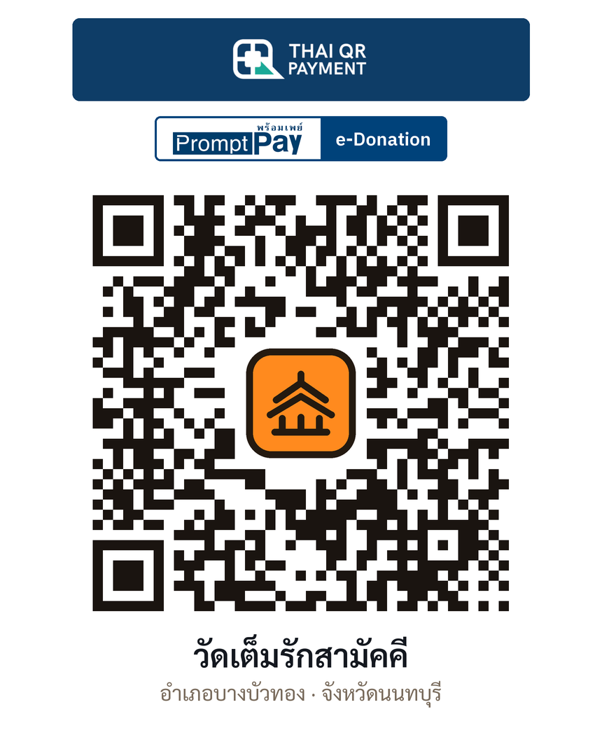 QR e-Donation วัดเต็มรักสามัคคี จ.นนทบุรี (ตรวจสอบแล้ว)