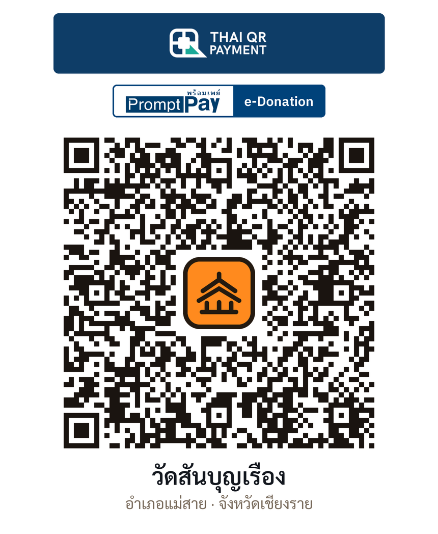 QR e-Donation วัดสันบุญเรือง จ.เชียงราย (ตรวจสอบแล้ว)