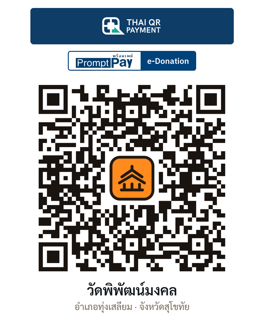 QR e-Donation วัดพิพัฒน์มงคล จ.สุโขทัย (ตรวจสอบแล้ว)