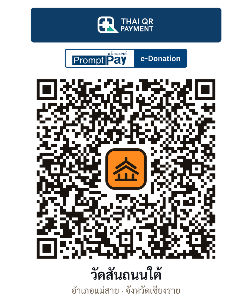 QR e-Donation วัดสันถนนใต้ จ.เชียงราย (ตรวจสอบแล้ว)