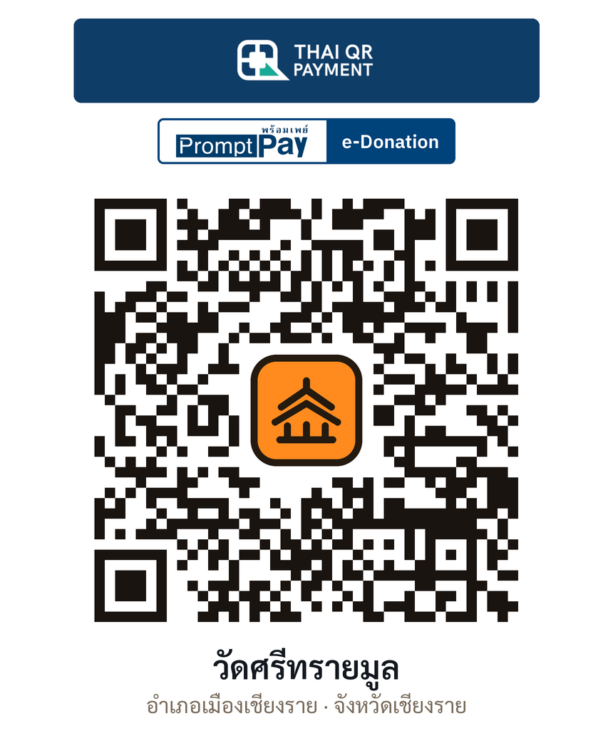 QR e-Donation วัดศรีทรายมูล จ.เชียงราย (ตรวจสอบแล้ว)