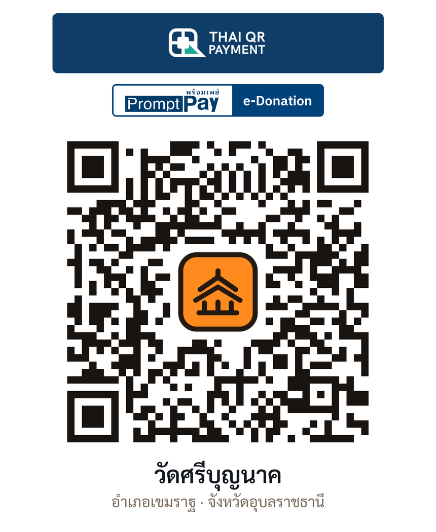 QR e-Donation วัดศรีบุญนาค จ.อุบลราชธานี (ตรวจสอบแล้ว)