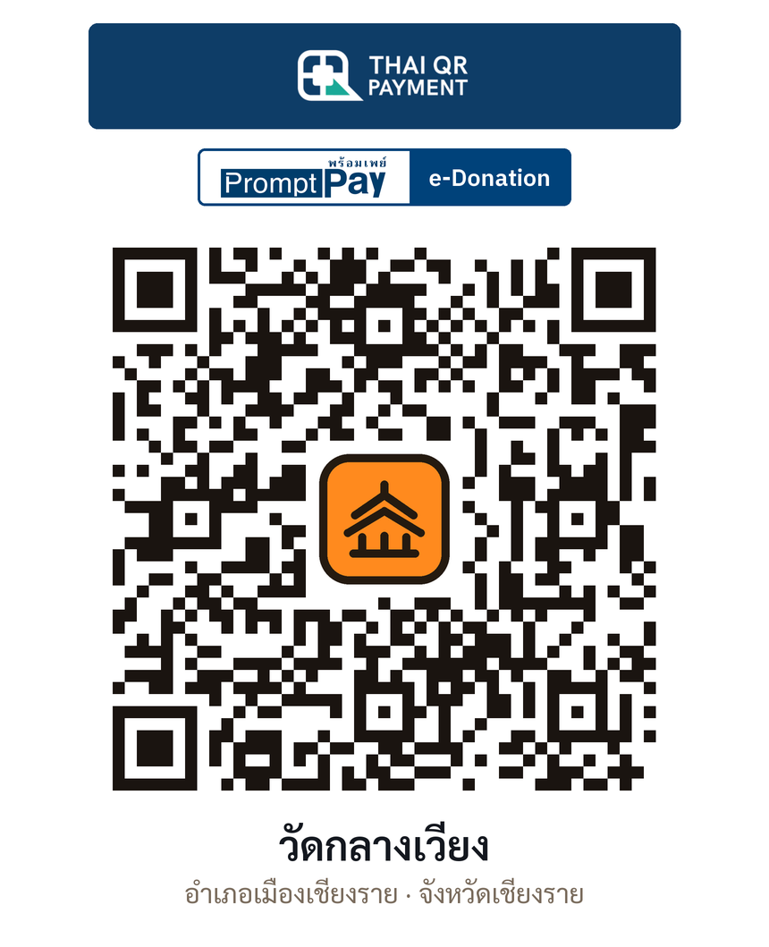 QR e-Donation วัดกลางเวียง จ.เชียงราย (ตรวจสอบแล้ว)