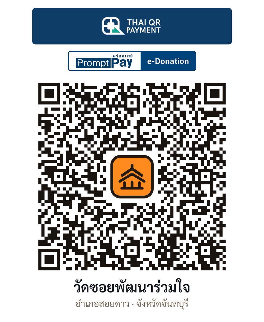 QR e-Donation วัดซอยพัฒนาร่วมใจ จ.จันทบุรี (ตรวจสอบแล้ว)