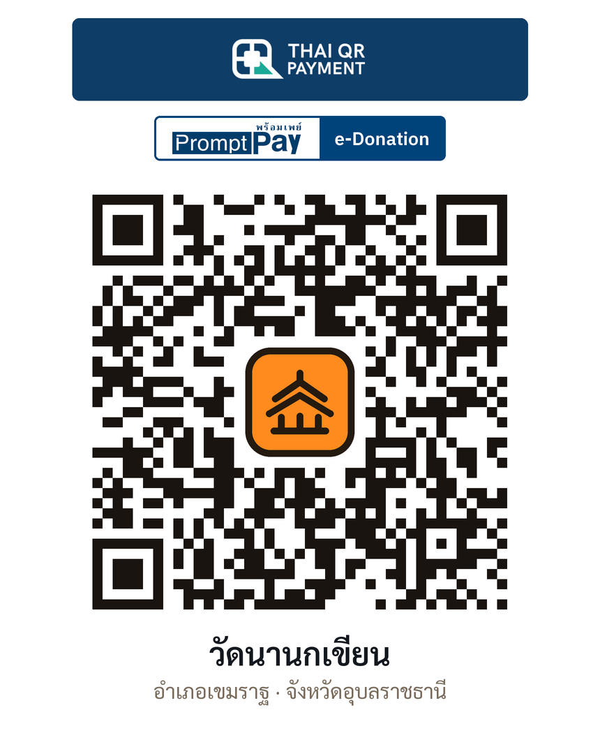 QR e-Donation วัดนานกเขียน จ.อุบลราชธานี (ตรวจสอบแล้ว)