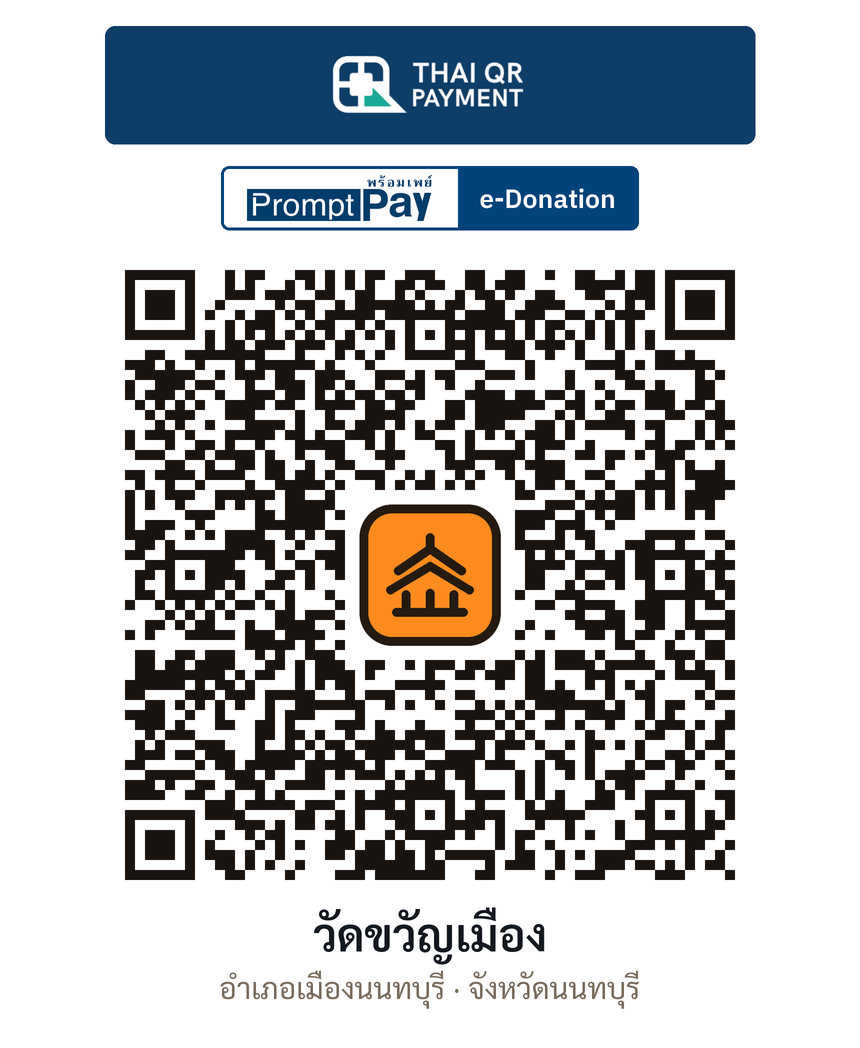 QR e-Donation วัดขวัญเมือง จ.นนทบุรี (ตรวจสอบแล้ว)