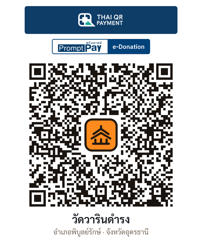 QR e-Donation วัดวารินดำรง จ.อุดรธานี (ตรวจสอบแล้ว)