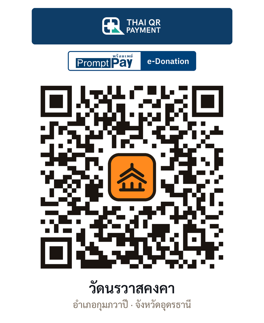 QR e-Donation วัดนรวาสคงคา จ.อุดรธานี (ตรวจสอบแล้ว)