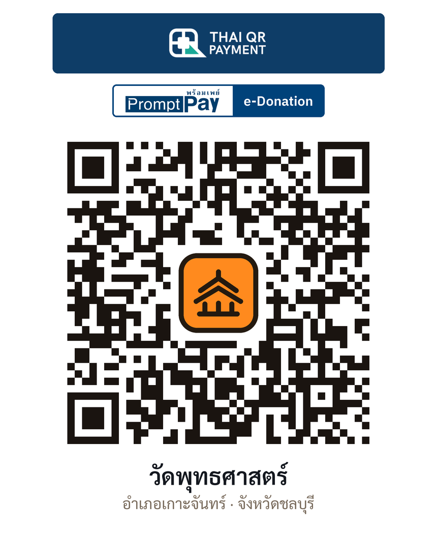 QR e-Donation วัดพุทธศาสตร์ จ.ชลบุรี (ตรวจสอบแล้ว)