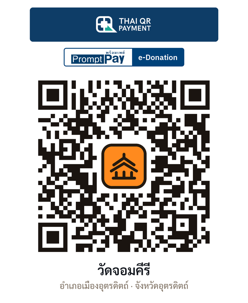 QR e-Donation วัดจอมคีรี จ.อุตรดิตถ์ (ตรวจสอบแล้ว)