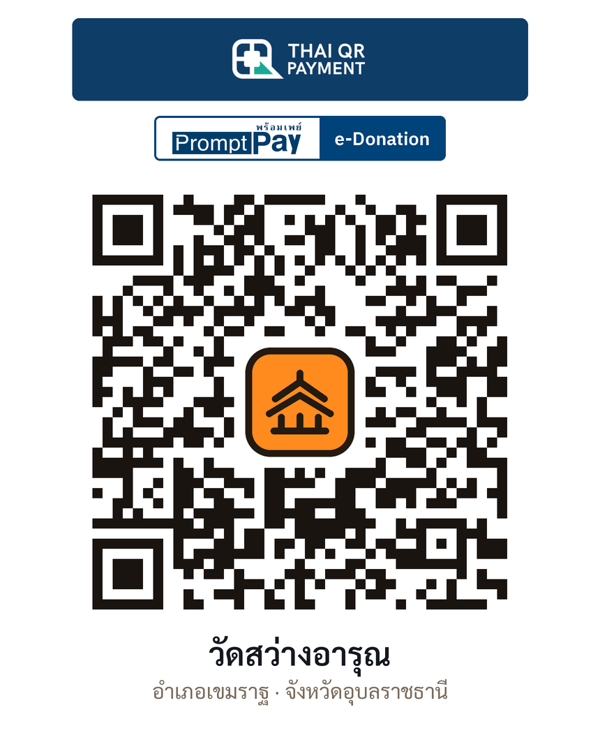 QR e-Donation วัดสว่างอารุณ จ.อุบลราชธานี (ตรวจสอบแล้ว)