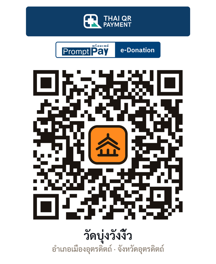 QR e-Donation วัดบุ่งวังงิ้ว จ.อุตรดิตถ์ (ตรวจสอบแล้ว)