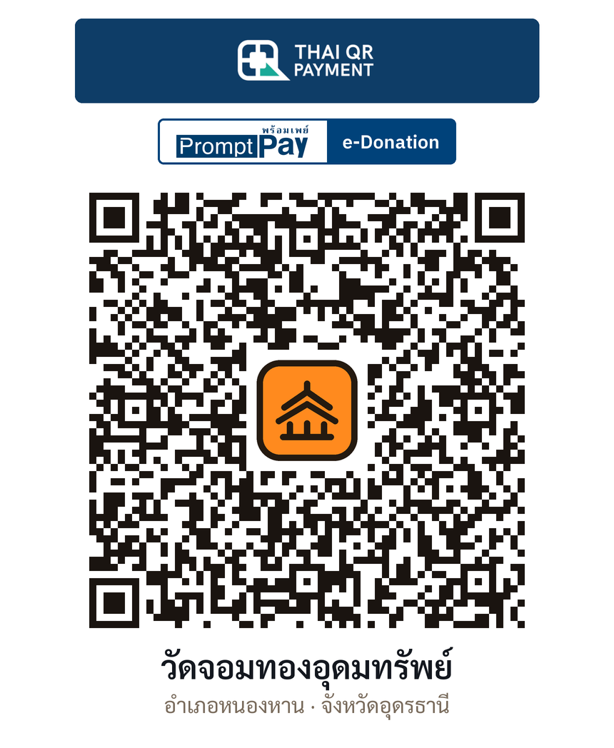 QR e-Donation วัดจอมทองอุดมทรัพย์ จ.อุดรธานี (ตรวจสอบแล้ว)