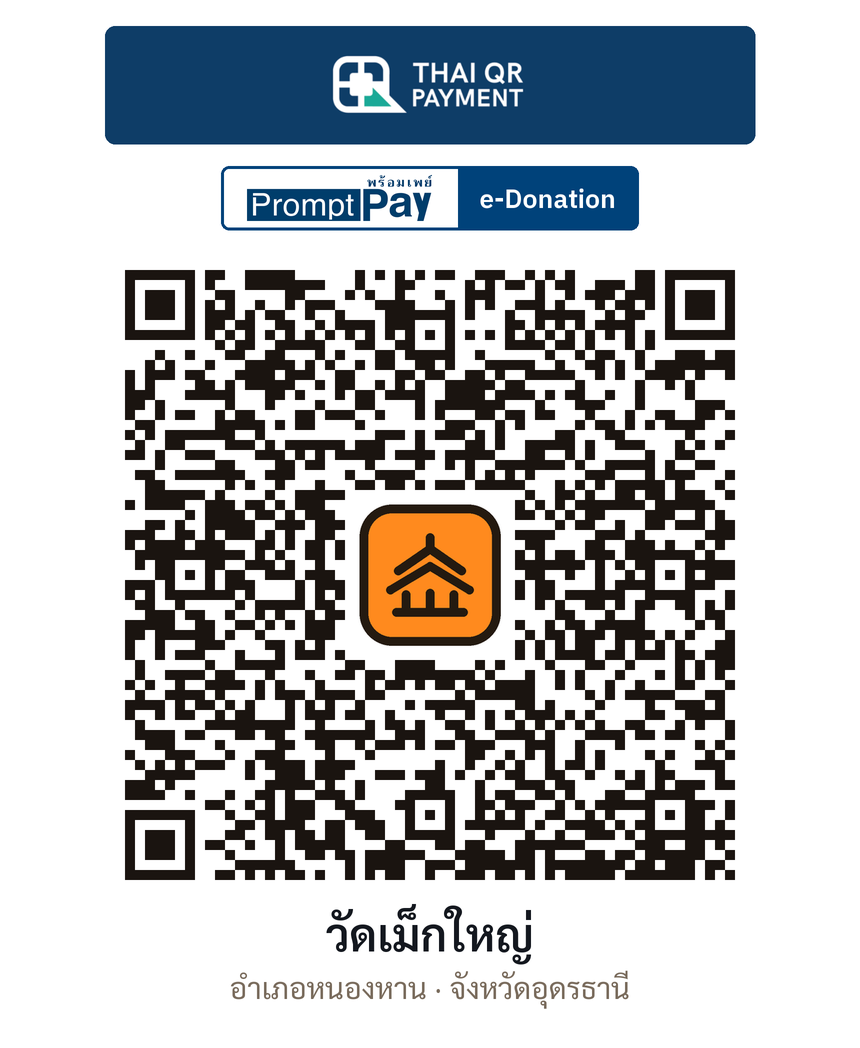 QR e-Donation วัดเม็กใหญ่ จ.อุดรธานี (ตรวจสอบแล้ว)
