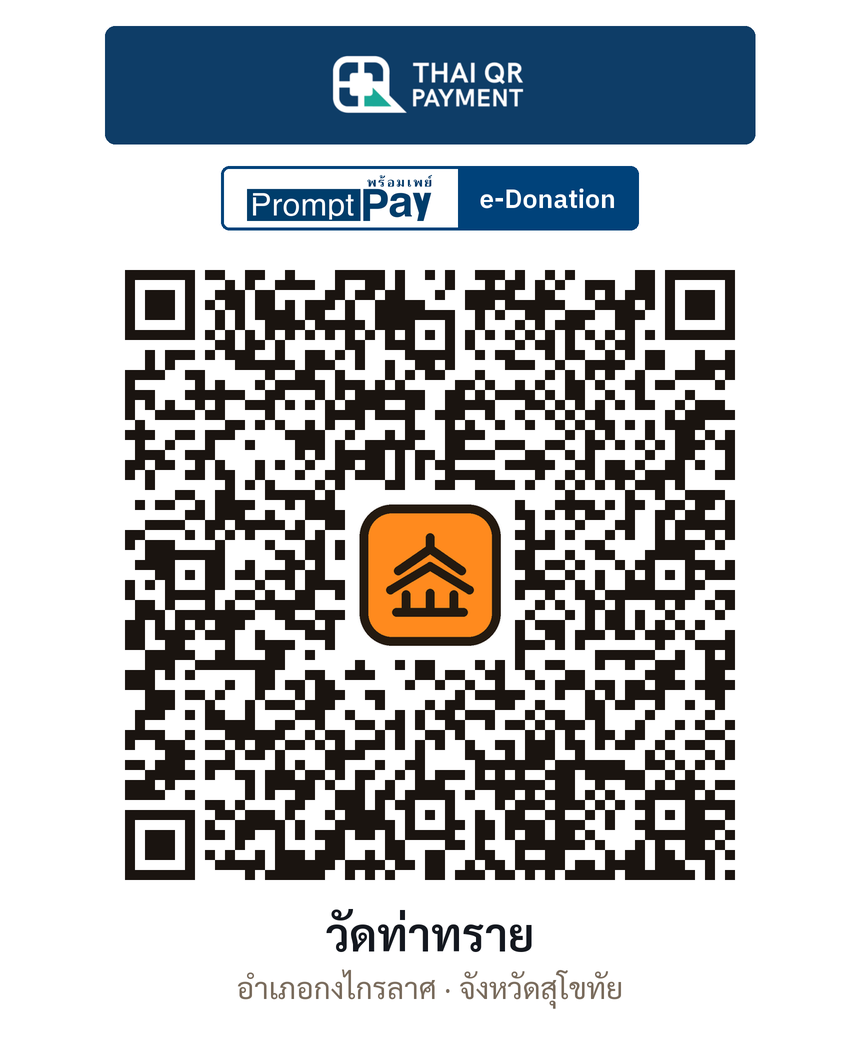 QR e-Donation วัดท่าทราย จ.สุโขทัย (ตรวจสอบแล้ว)