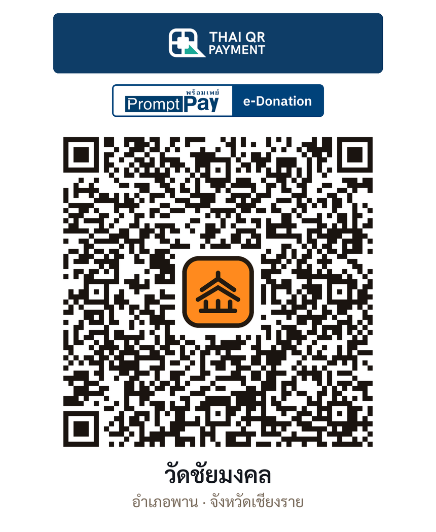QR e-Donation วัดชัยมงคล จ.เชียงราย (ตรวจสอบแล้ว)
