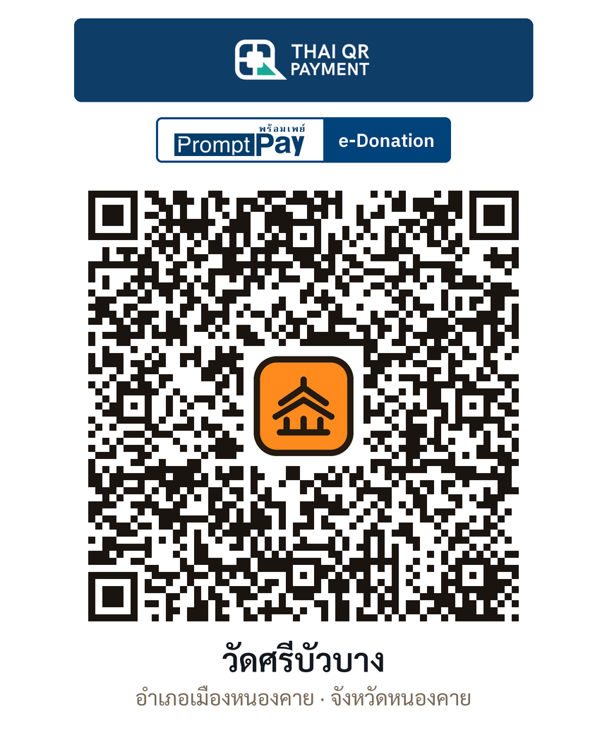 QR e-Donation วัดศรีบัวบาง จ.หนองคาย (ตรวจสอบแล้ว)
