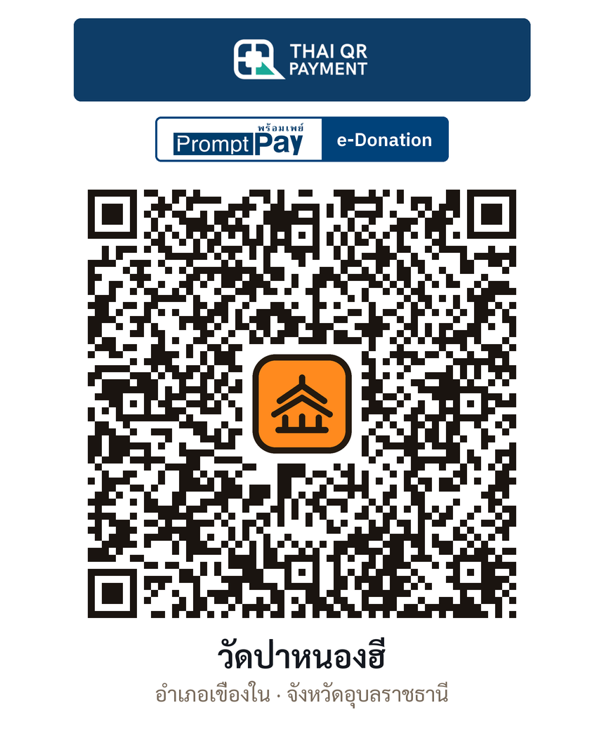 QR e-Donation วัดป่าหนองฮี จ.อุบลราชธานี (ตรวจสอบแล้ว)