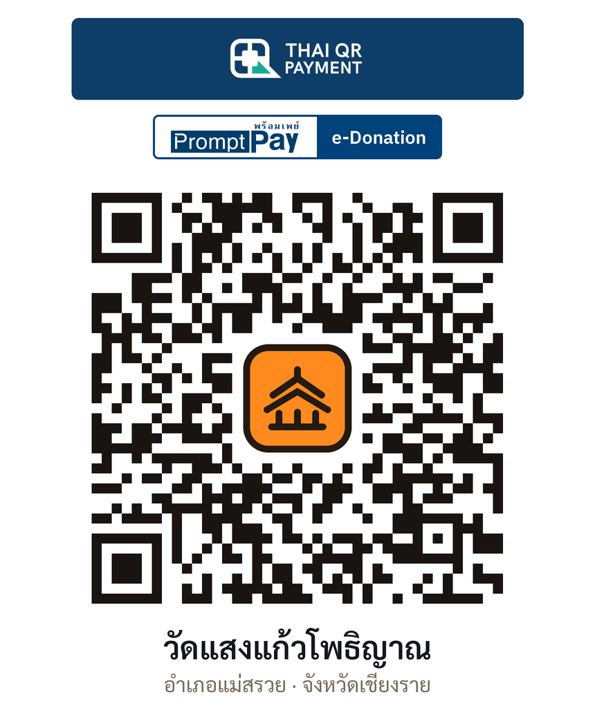 QR e-Donation วัดแสงแก้วโพธิญาณ จ.เชียงราย (ตรวจสอบแล้ว)
