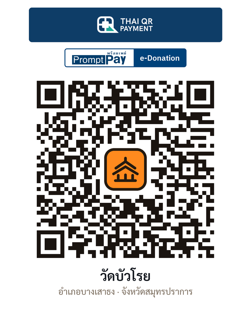 QR e-Donation วัดบัวโรย จ.สมุทรปราการ (ตรวจสอบแล้ว)