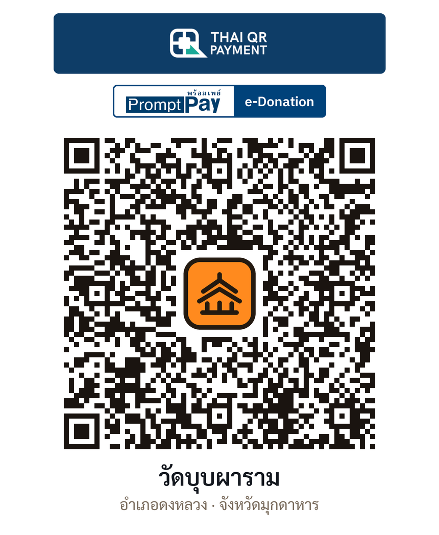 QR e-Donation วัดบุบผาราม จ.มุกดาหาร (ตรวจสอบแล้ว)