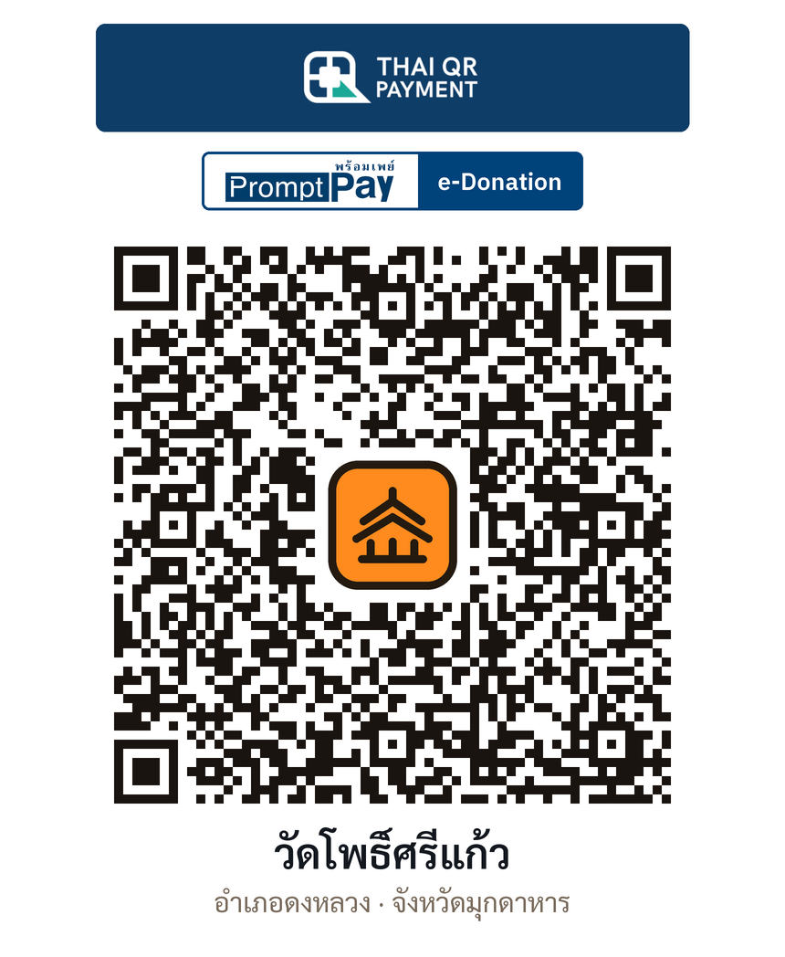 QR e-Donation วัดโพธิ์ศรีแก้ว จ.มุกดาหาร (ตรวจสอบแล้ว)