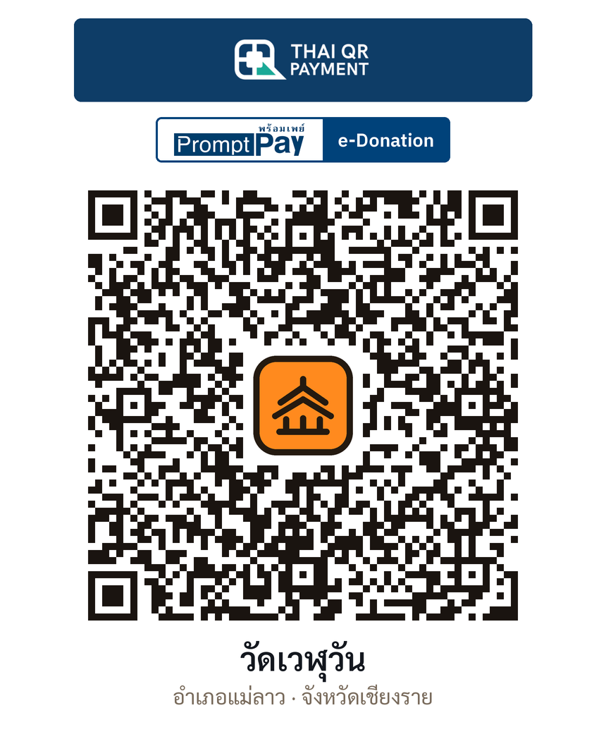QR e-Donation วัดเวฬุวัน จ.เชียงราย (ตรวจสอบแล้ว)