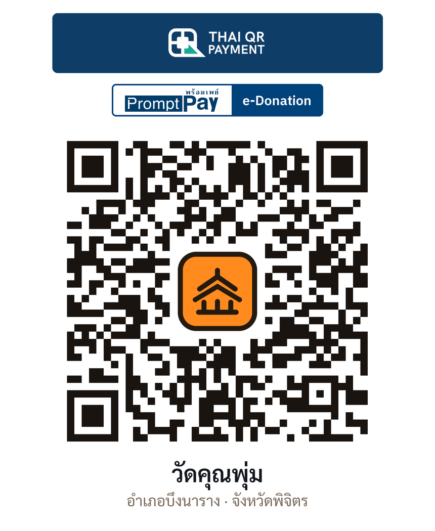 QR e-Donation วัดคุณพุ่ม จ.พิจิตร (ตรวจสอบแล้ว)